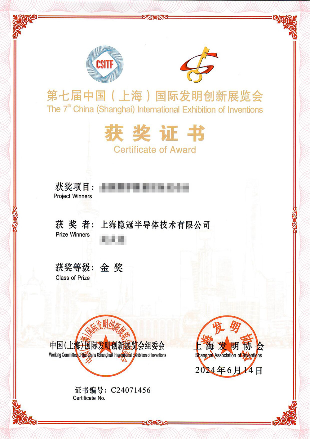 第七届中国（上海）国际发明创新展览会金奖