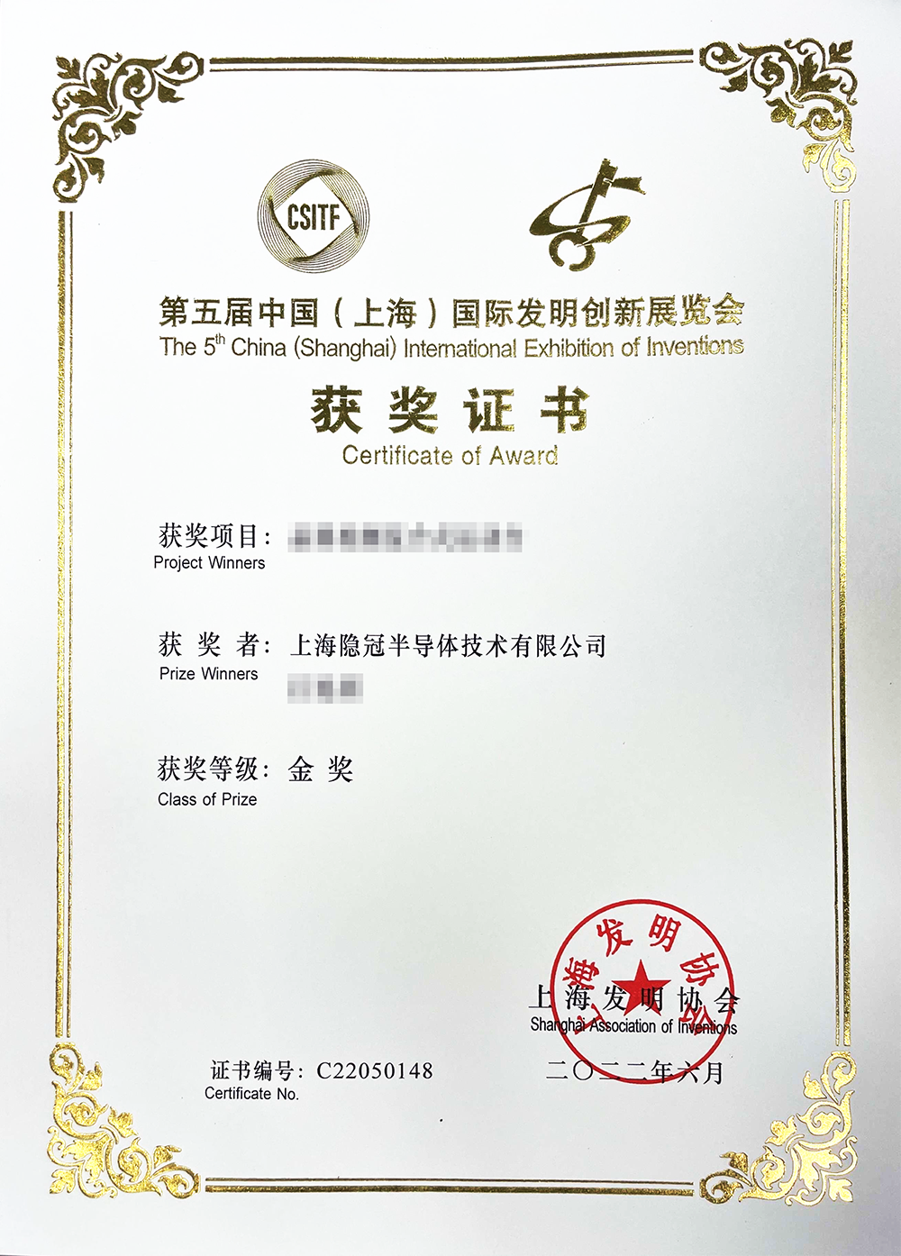 第五届中国（上海）国际发明创新展览会金奖证书