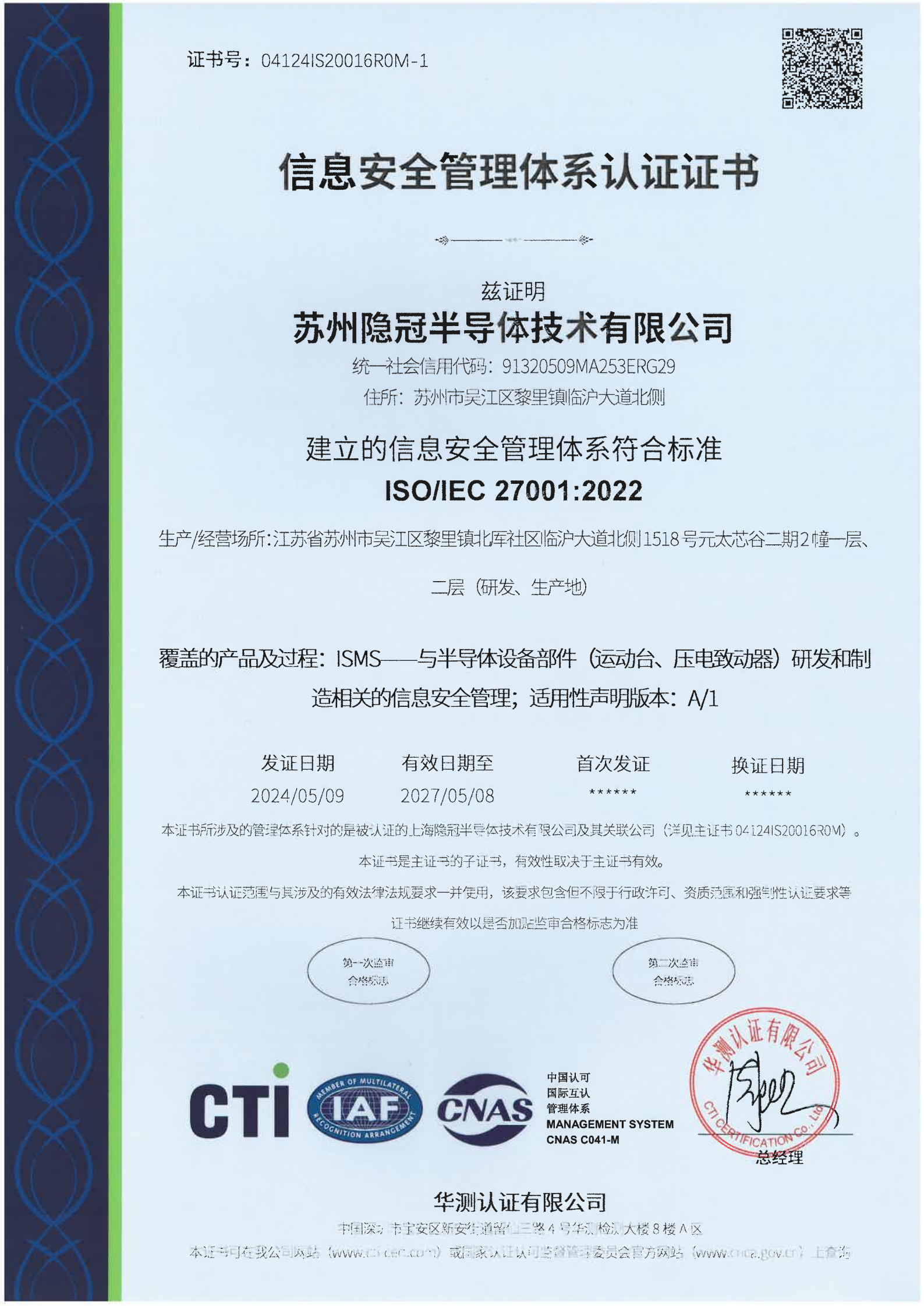 信息安全管理体系认证证书