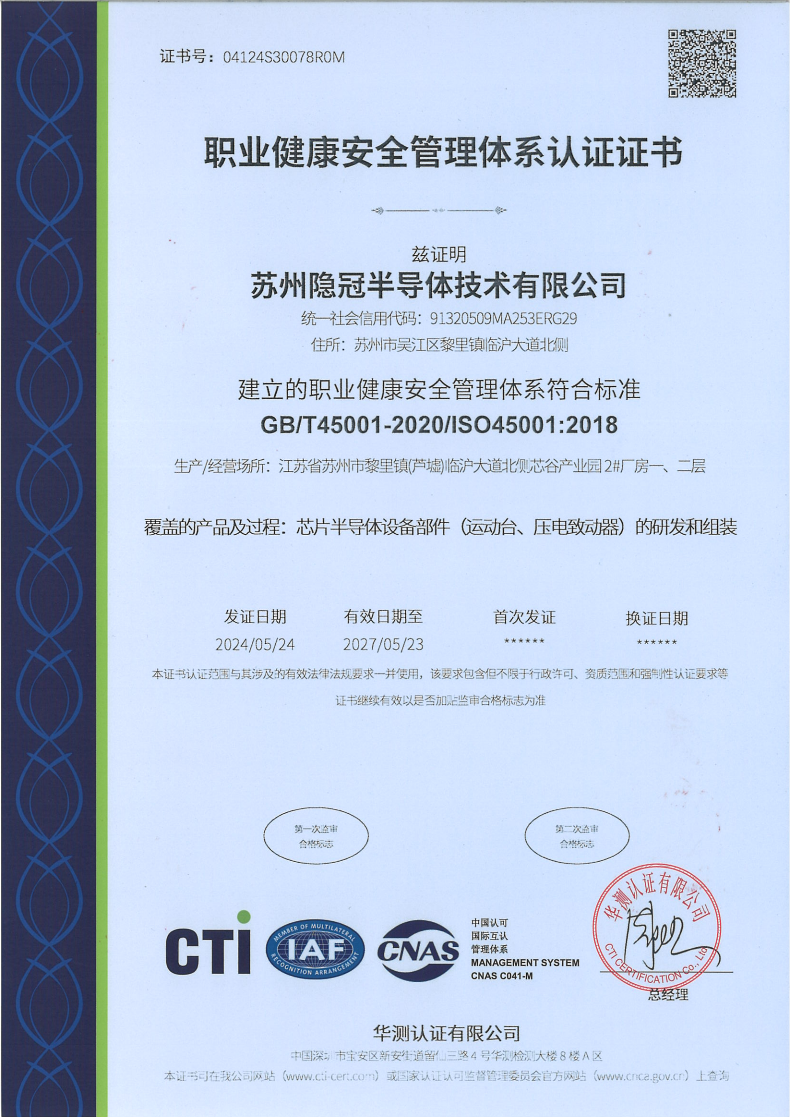 职业健康安全管理体系认证证书